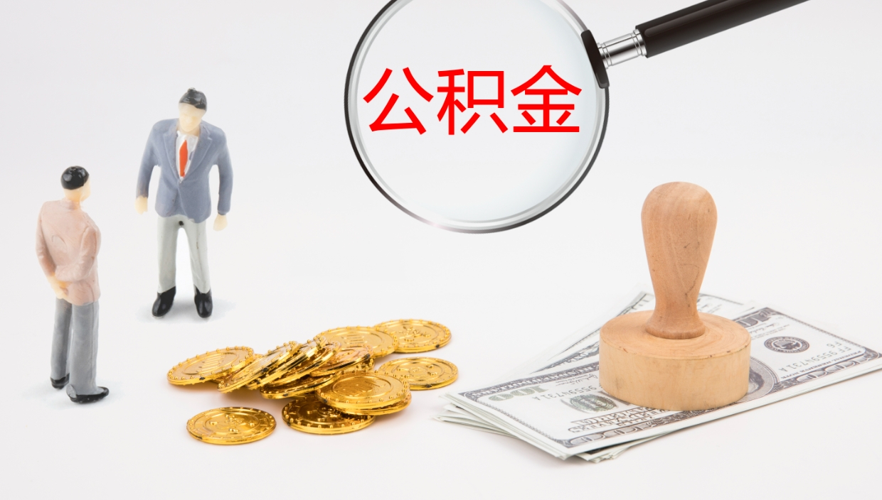 嘉善公积金如何取（怎么取公积金?）